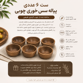 پیاله سس خوری ست 6 عددی